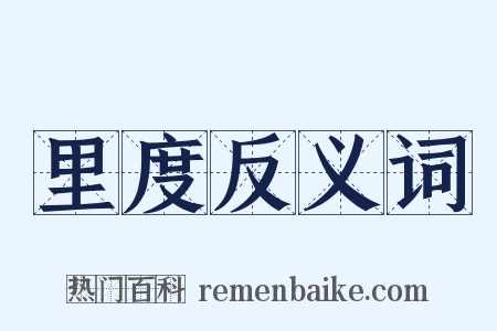 里度反义词是什么意思的图片